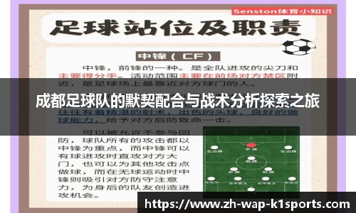 成都足球队的默契配合与战术分析探索之旅